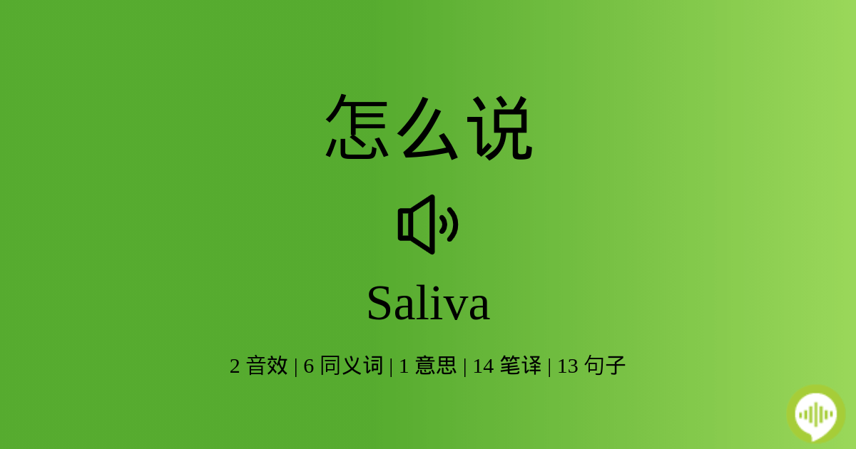 Saliva 意思