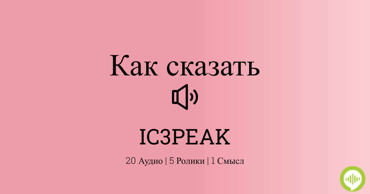 Kak Proiznositsya Ic3peak Howtopronounce Com