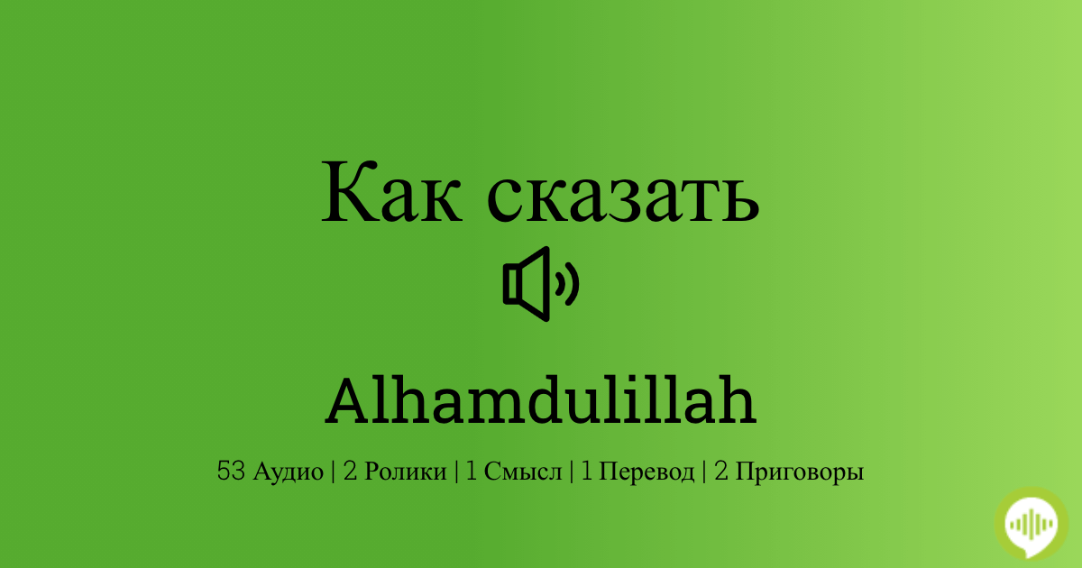 Альхамдулиллах на английском