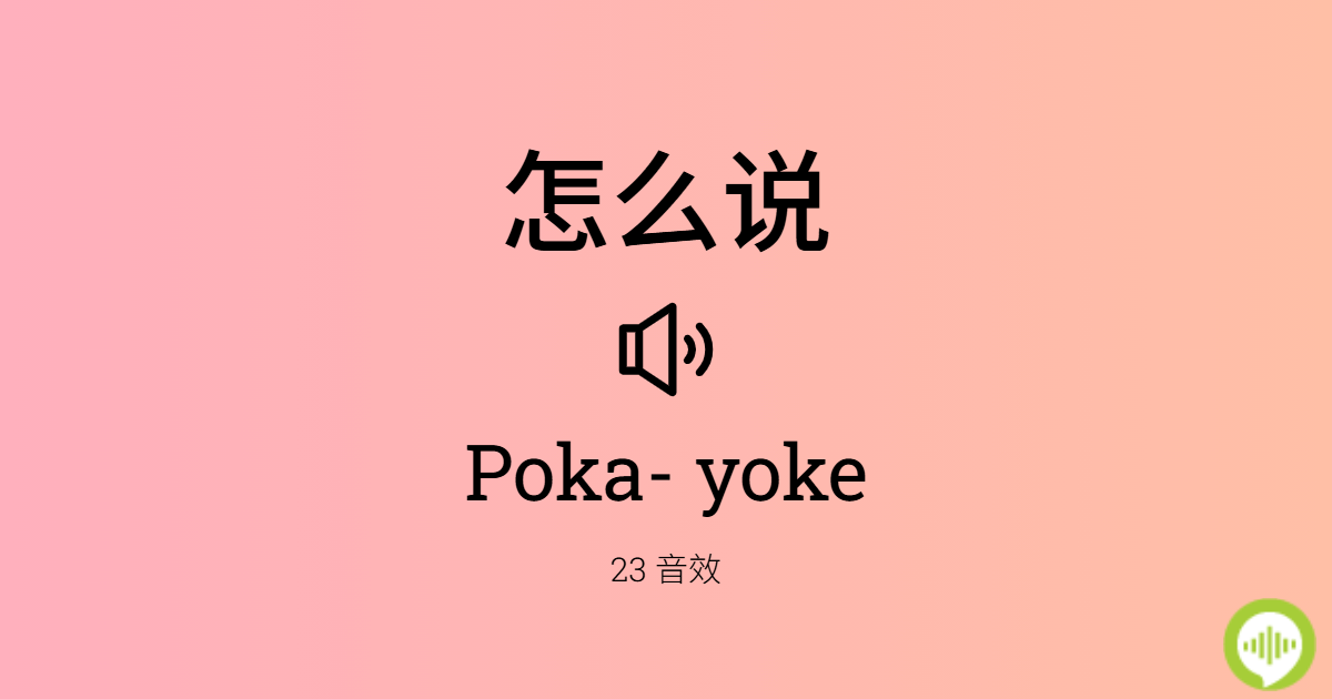 怎么发音 Poka yoke
