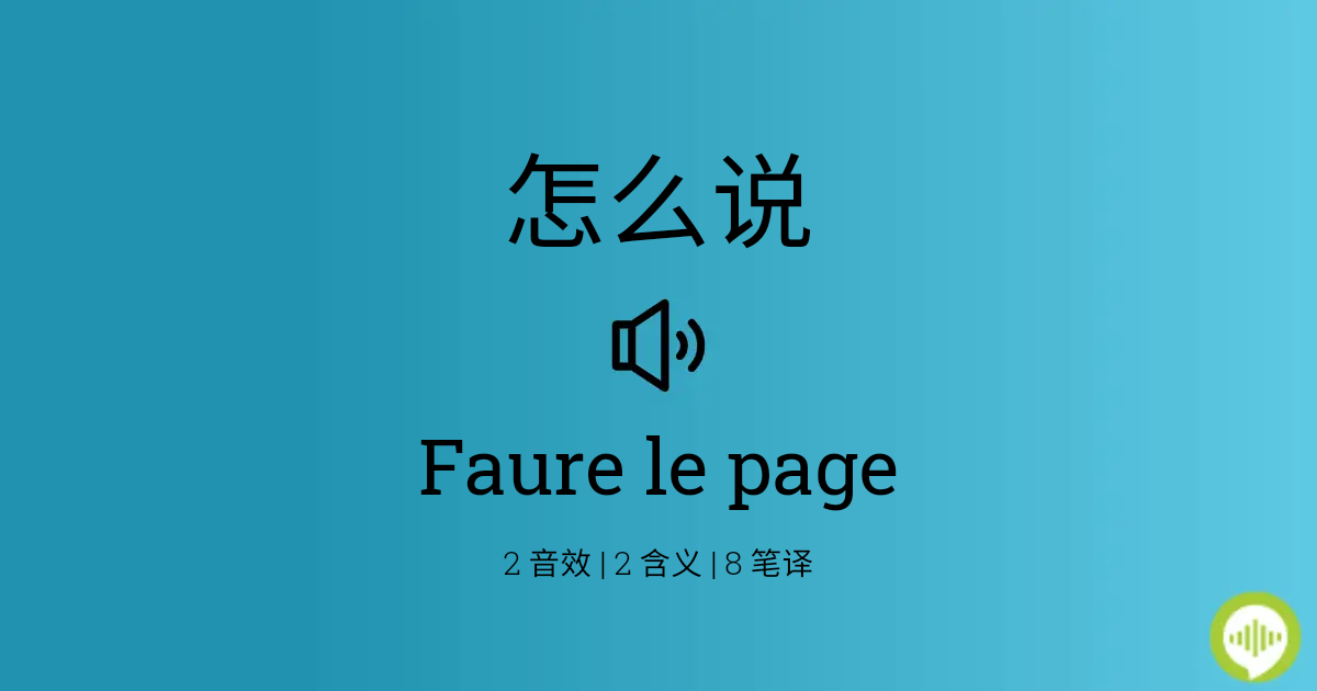 怎么发音Faure le page