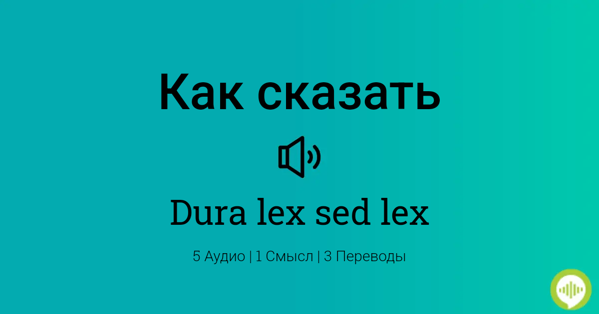 Dura lex sed lex перевод на русский. Dura Lex sed Lex произношение. Dura Lex sed Lex перевод. Dura Lex sed Lex высказывание. Дюра Лекс сед Лекс.
