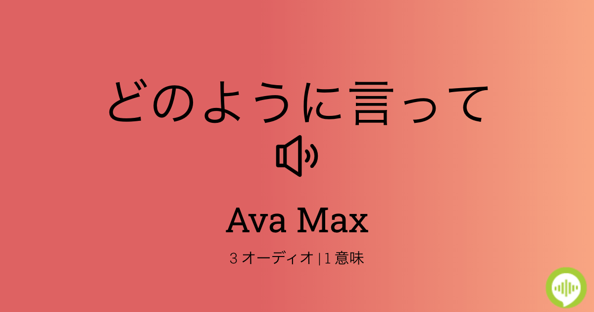 方法を学ぶ発音 Ava Max