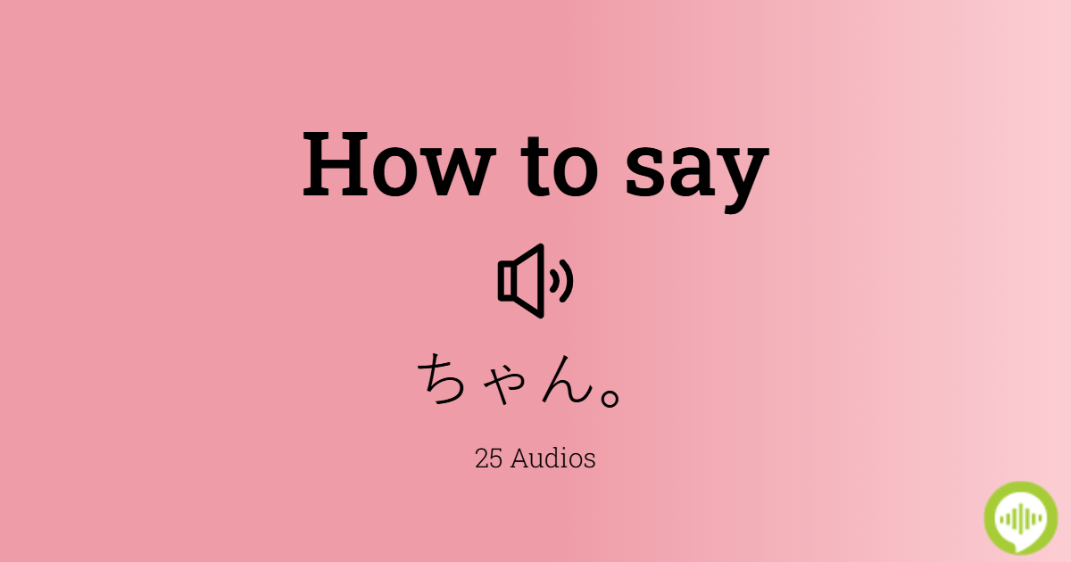 How to pronounce ちゃん。 in Japanese
