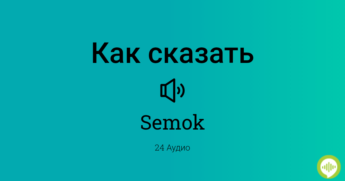 Как произносится Semok, язык Индонезийский | HowToPronounce.com