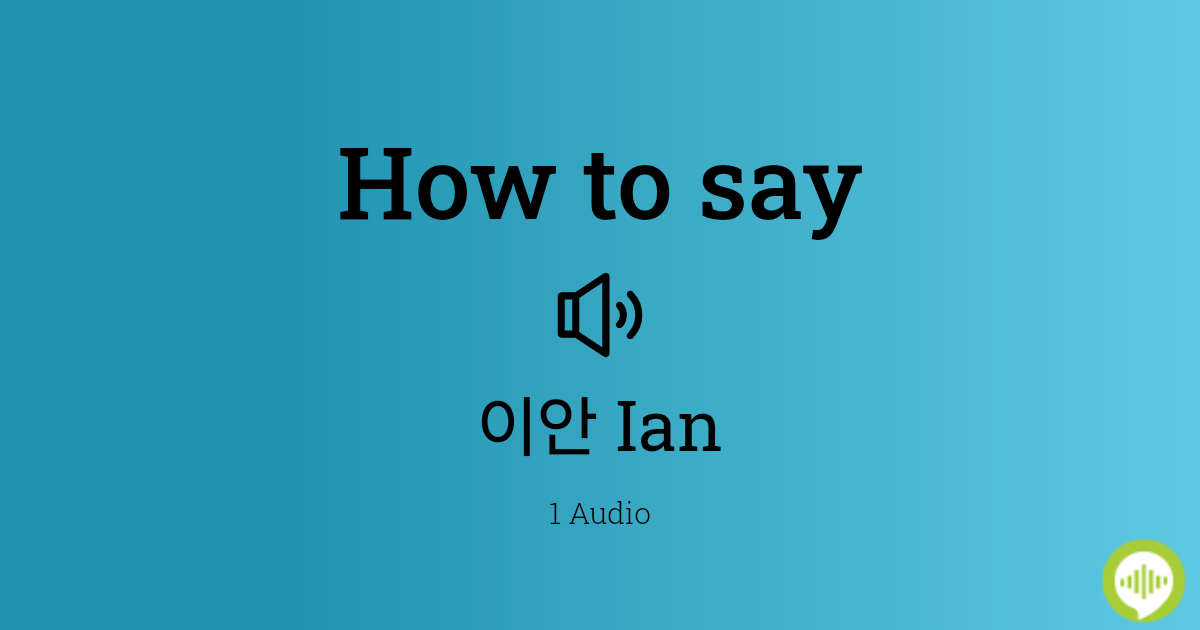 ian pronunciation｜TikTok 검색