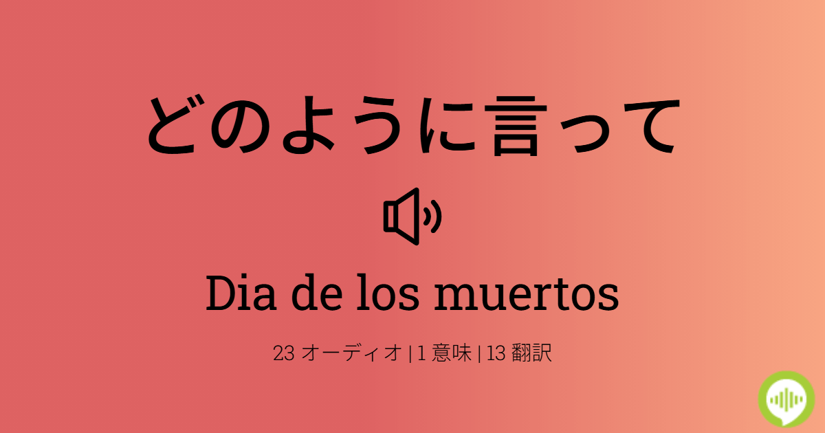 How To Pronounce Dia De Los Muertos Dia de los muertos 語 スペイン語 でどう発音するか | HowToPronounce.com