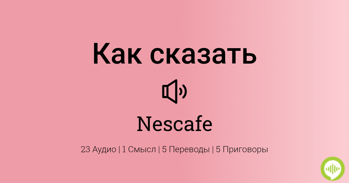 Как произносится Nescafe | HowToPronounce.com