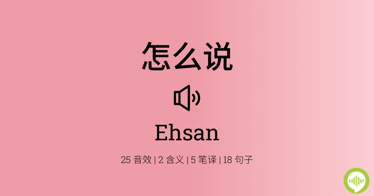 怎么发音 Ehsan
