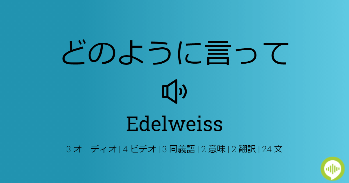 Edelweiss の発音の仕方 Howtopronounce Com