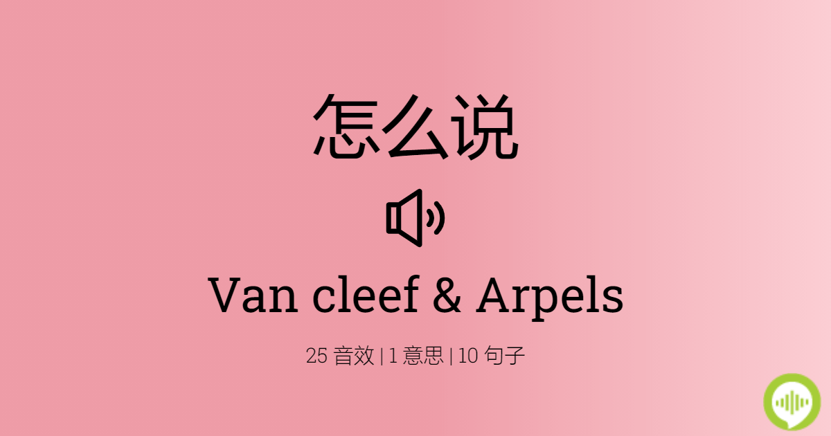 怎么发音 van cleef & Arpels