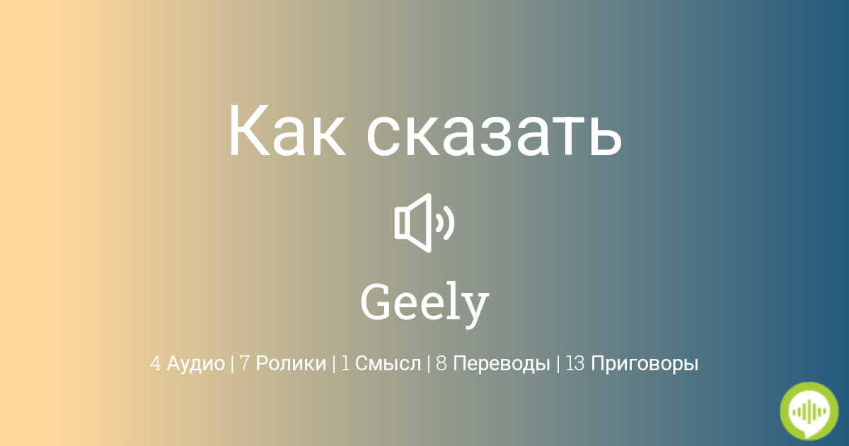 Geely как произносится на русском языке