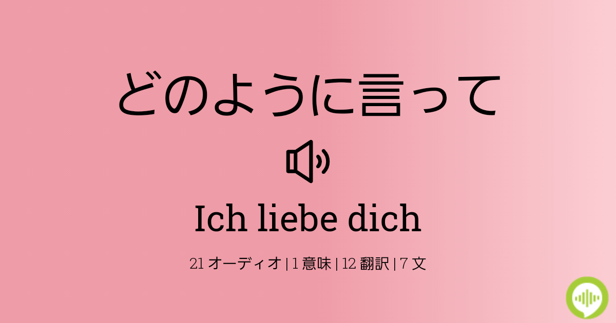 Ich Liebe Dich 語 ドイツ でどう発音するか Howtopronounce Com