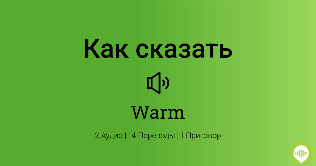 Warm транскрипция