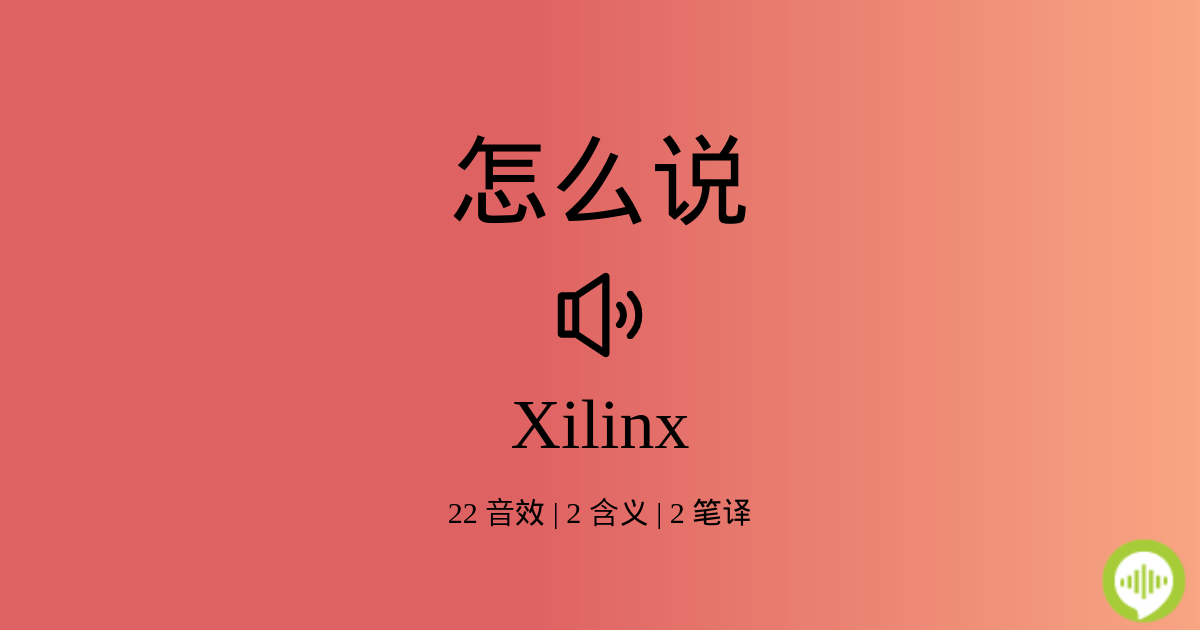 xilinx-howtopronounce