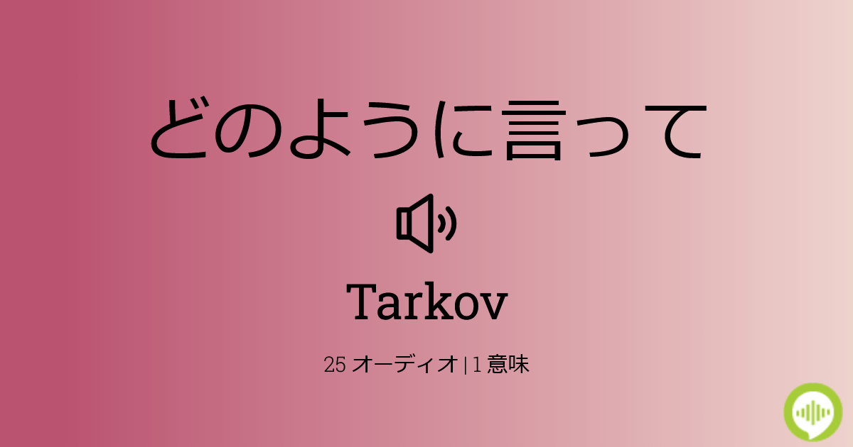 Tarkov の発音の仕方 Howtopronounce Com