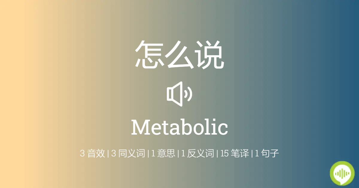Metabolism 意思