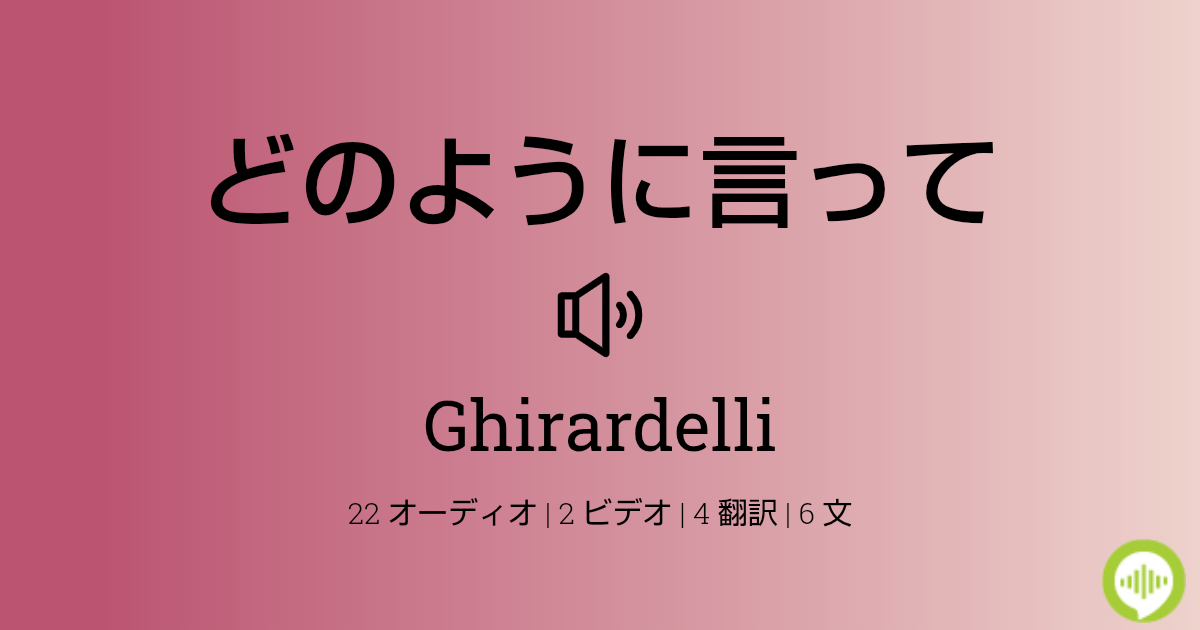 Ghirardelli の発音の仕方 Howtopronounce Com