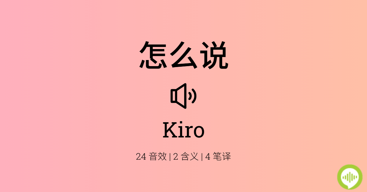 怎么发音 Kiro | HowToPronounce.com
